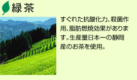 緑茶にはすぐれた抗酸化力、殺菌作用、脂肪燃焼効果があります。生産量日本一の静岡産のお茶を使用。
