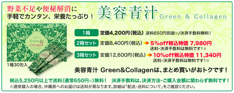 美容青汁 Green&Collagen