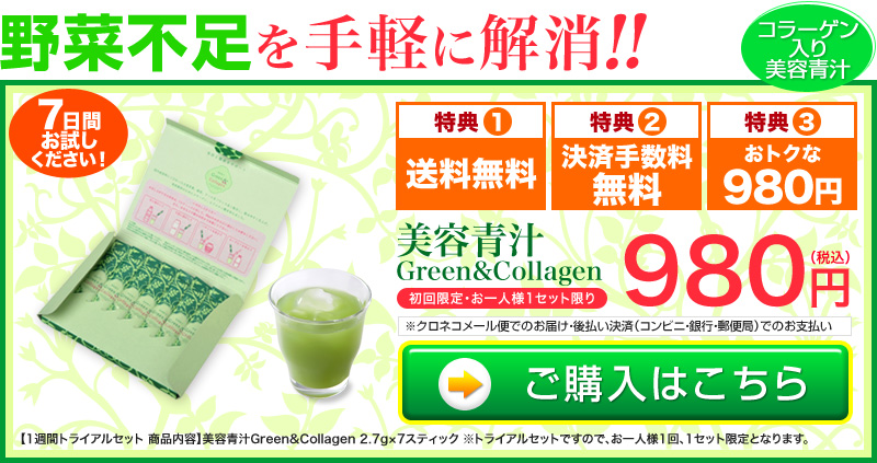 野菜不足を手軽に解消！コラーゲン入り美容青汁　美容青汁Green&Collagen　3大特典で980円！送料・決済手数料は無料です。