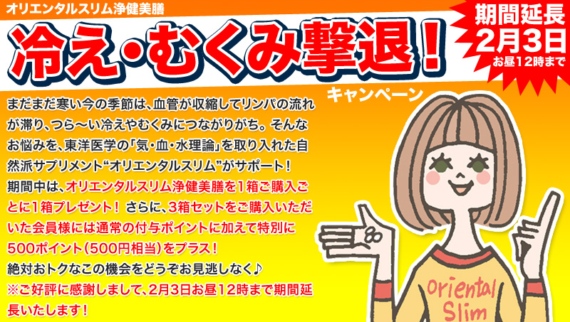 オリエンタルスリム キャンペーン実施中!