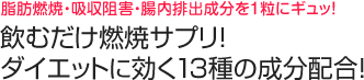 脂肪燃焼・吸収阻害・腸内排出成分を1粒にギュッ!ダイエットに効く13種の成分配合!飲むだけ燃焼サプリ「Dieta(ディエータ ボディスクランブル)」の口コミ体験レポート