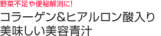 野菜不足や便秘解消に!コラーゲン&ヒアルロン酸入り、美味しい美容青汁“美容青汁Green&Collagen”の口コミ