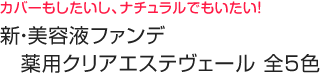 カバーもしたいし、ナチュラルでもいたい!「新・美容液ファンデ 薬用クリアエステヴェール 全5色」の口コミ体験レポート