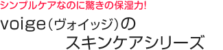 シンプルケアなのに驚きの保湿力!voige(ヴォイッジ)スキンケアシリーズの口コミ