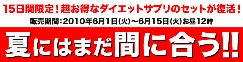 15日間限定！超おトクなダイエットサプリメントのセットが復活！夏にはまだ間に合う！