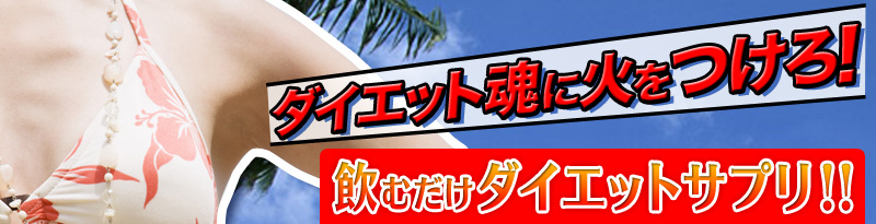 ダイエット魂に火をつけろ！