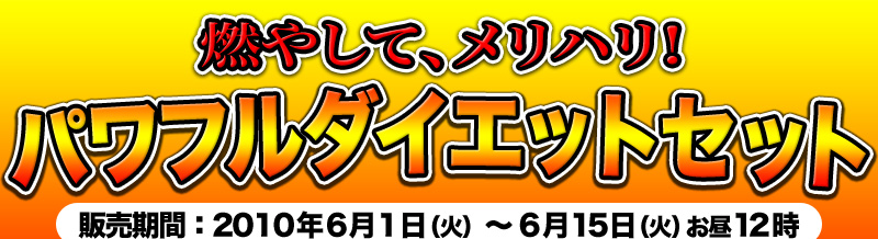 ディエータ ボディ スクランブル プレミアム×オリエンタルスリム浄健美膳の特別セット「燃やして、メリハリ！パワフルダイエットセット」