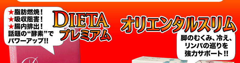 酵素を配合してパワーアップ！脂肪燃焼・吸収阻害・腸内排出を強力サポートする【ディエータ ボディ スクランブル プレミアム】と、脚のむくみ、冷え、リンパの巡りを強力サポートする【オリエンタルスリム】大人気サプリメント2種類の特別セット