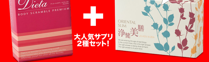 酵素を配合してパワーアップ！脂肪燃焼・吸収阻害・腸内排出を強力サポートする【ディエータ ボディ スクランブル プレミアム】と、脚のむくみ、冷え、リンパの巡りを強力サポートする【オリエンタルスリム】大人気サプリメント2種類の特別セット