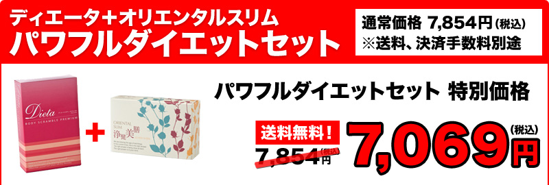 ディエータ＋オリエンタルスリム パワフルダイエットセット