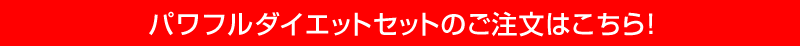 パワフルダイエットセットのご注文はこちら