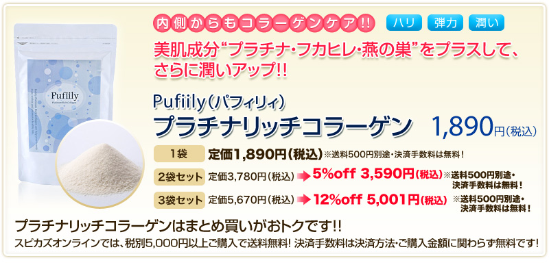 Pufiily（パフィリィ）プラチナリッチコラーゲン
