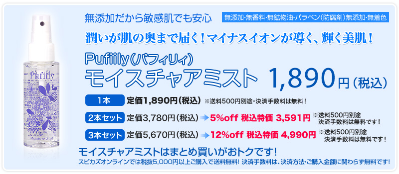 Pufiily（パフィリィ）モイスチャアミスト