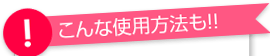 Pufiily（パフィリィ）モイスチャアミスト「こんな使用方法も！」