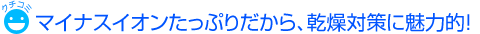 Pufiily（パフィリィ）モイスチャアミストの口コミ「マイナスイオンたっぷりだから、乾燥対策に魅力的！