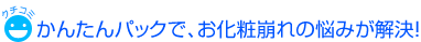 Pufiily（パフィリィ）モイスチャアミスト＆モイスチャアシートマスクを併用したモニターの口コミ「かんたんパックで、お化粧崩れの悩みが解決！」