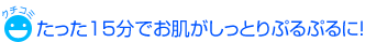 Pufiily（パフィリィ）モイスチャアミスト＆モイスチャアシートマスクを併用したモニターの口コミ「たった15分でお肌がしっとりぷるぷるに！」