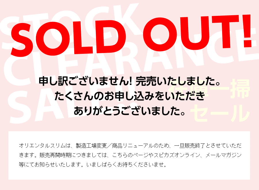 STOCK CLEARANCE SALE オリエンタルスリム在庫一掃セール