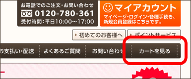 説明画像 カートを見るボタン