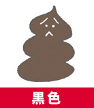 うんちの色が黒色