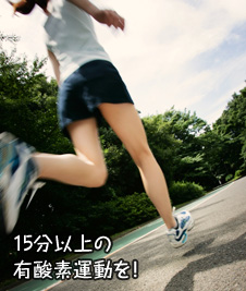 15分以上の有酸素運動を!