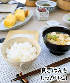 朝ごはんもしっかりね!