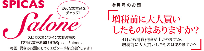 Spicas Salone「増税前に大人買いしたものはありますか?」
