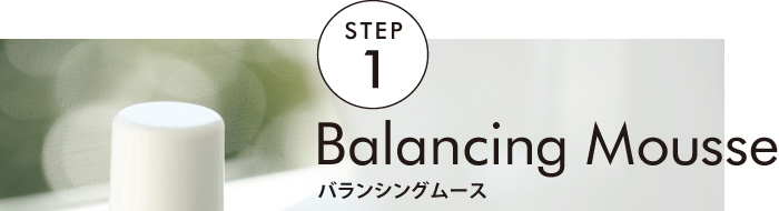 スキンケアのステップ1 バランシングムース