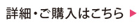 詳細・ご購入はこちら