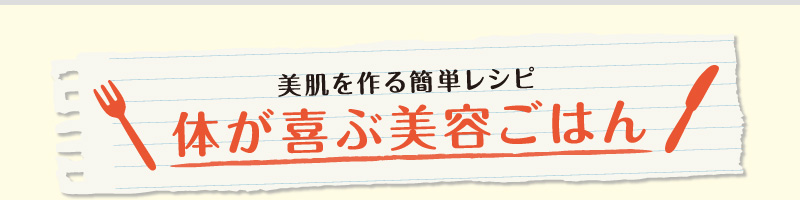 美肌を作る簡単レシピ 体が喜ぶ美容ごはん