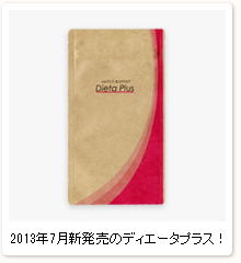 2013年7月新発売のディエータプラス!