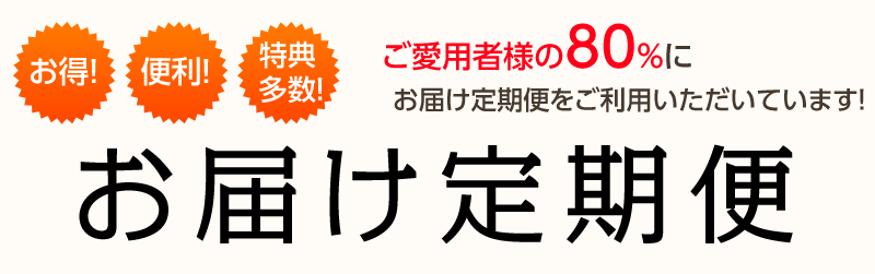 スピカズアイテムご愛用者様の80%がお届け定期便をご利用中!