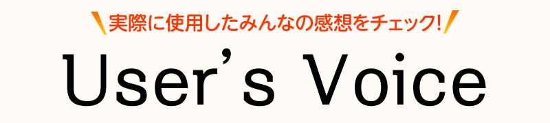 実際に使用したみんなの感想をチェック!