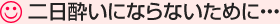 二日酔いにならないために