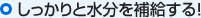 しっかりと水分を補給する