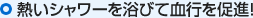 熱いシャワーを浴びて血行を促進