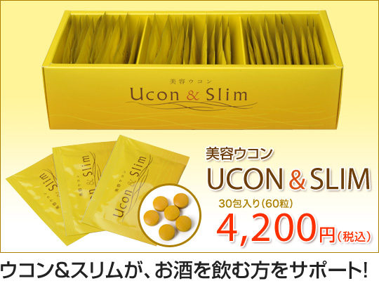 美容ウコン UCON&SLIM（ウコンアンドスリム）が、お酒を飲む方をサポート！美容ウコンUCON&SLIM　30包入り（60粒）4,200円（税込）