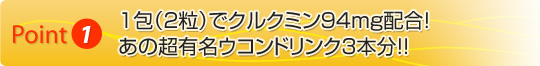 美容ウコンUCON&SLIMは1包（2粒）でクルクミン94mg配合！あの超有名ウコンドリンク約3本分！