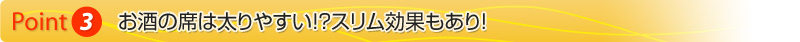 お酒の席は太りやすい？美容ウコンUCON&SLIMはスリム効果もあり！