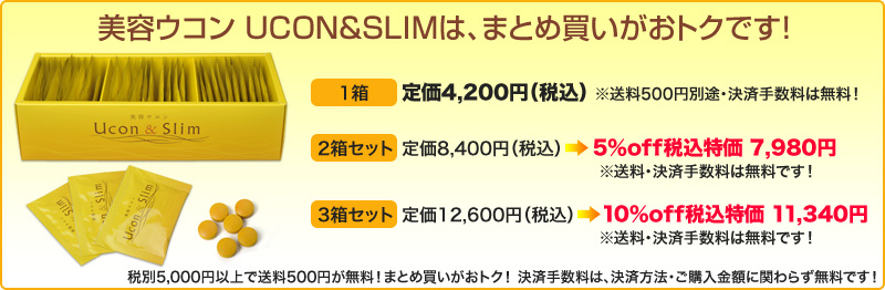 美容ウコン UCON&SLIM　キャンペーン中！