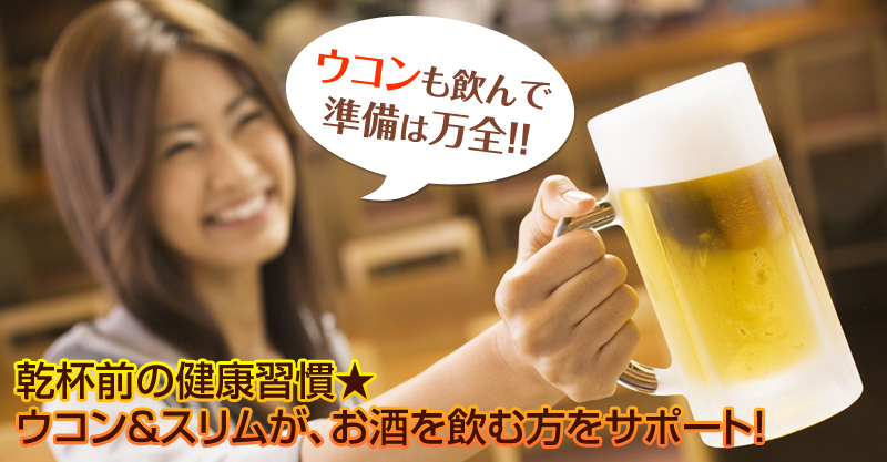 乾杯前の健康習慣★UCON&SLIM（ウコンアンドスリム）が、お酒を飲む方をサポート！